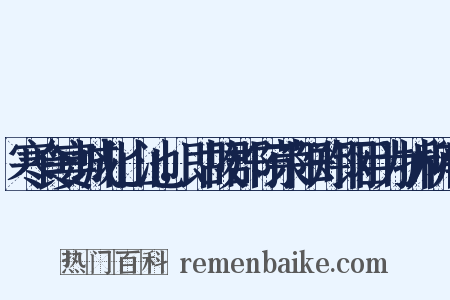 寒食宴城北山池，即故郡守荣阳郑钢目为折柳亭是什么意思的图片